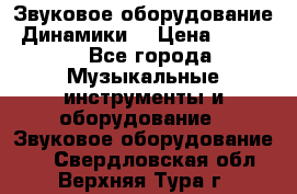 Звуковое оборудование “Динамики“ › Цена ­ 3 500 - Все города Музыкальные инструменты и оборудование » Звуковое оборудование   . Свердловская обл.,Верхняя Тура г.